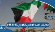 فعاليات العيد الوطني الكويتي 2023 pdf فعاليات العيد الوطني الكويتي 2023 pdf