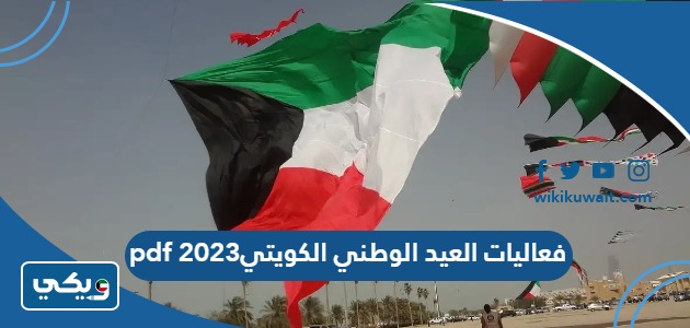 فعاليات العيد الوطني الكويتي 2023 pdf 