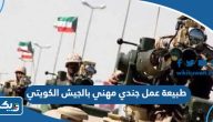 طبيعة عمل جندي مهني بالجيش الكويتي طبيعة عمل جندي مهني بالجيش الكويتي