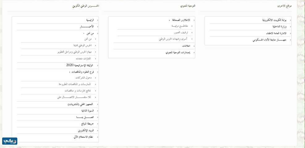 موقع الحرس الوطني الكويتي
