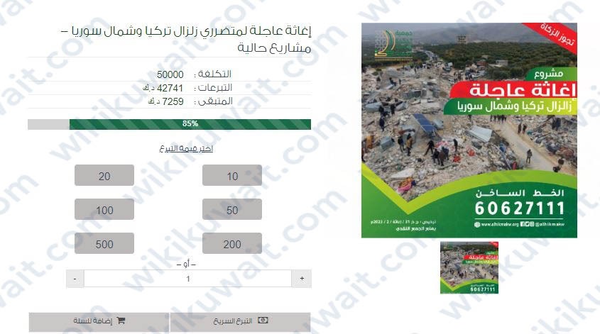 رابط تبرع جمعية الحكمة الكويتية لزلزال تركيا وشمال سوريا