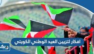 افكار لتزيين العيد الوطني الكويتي 2025 في المدرسة والبيت