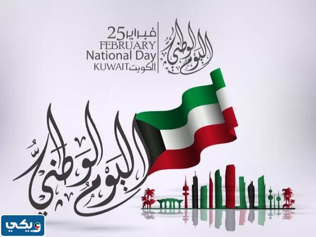 اليوم الوطني للكويت