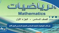 تحميل حل كتاب الرياضيات للصف السادس الفصل الدراسي الاول pdf الكويت تحميل حل كتاب الرياضيات للصف السادس الفصل الدراسي الاول pdf الكويت