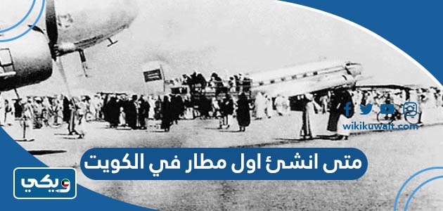 متى انشئ اول مطار في الكويت