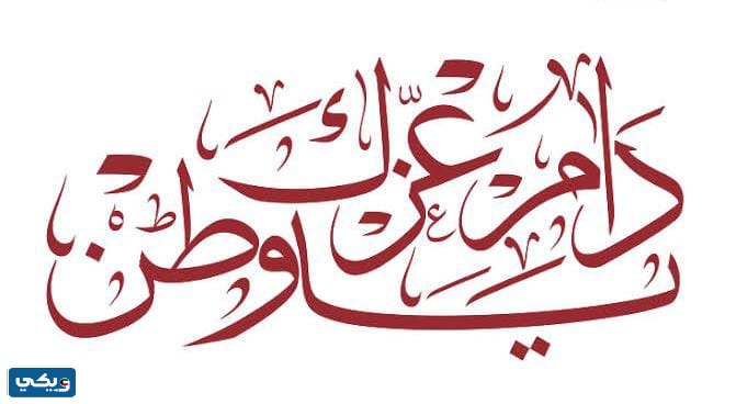 صور مخطوطة دام عزك يا كويت