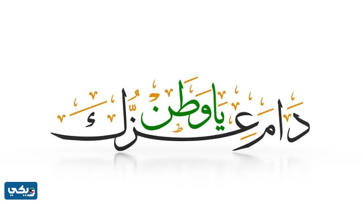 صور مخطوطة دام عزك يا كويت