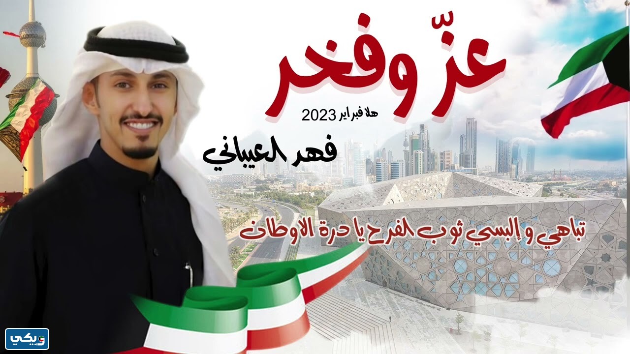 شيلة عز وفخر فهد العيباني كويت الفخر مكتوبة