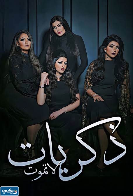 مسلسل ذكريات لا تموت ويكيبيديا