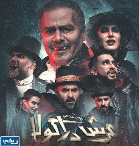 مسرحية عرش دراكولا ويكيبيديا