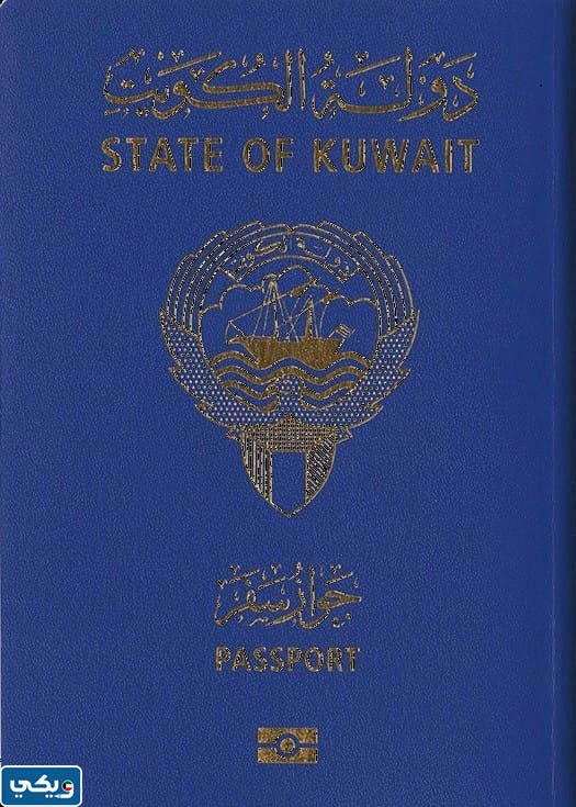 الجواز الكويتي الأزرق