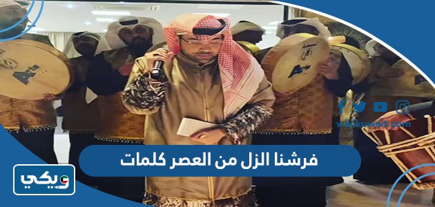 فرشنا الزل من العصر كلمات