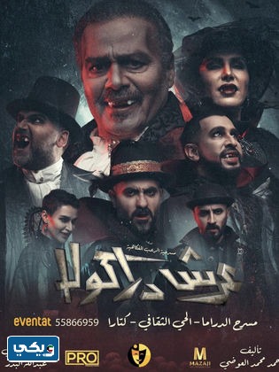 مسرحية عرش دراكولا