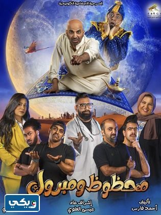 مسرحية محظوظ ومبروك