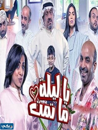 مسرحية يا ليلة ما تمت