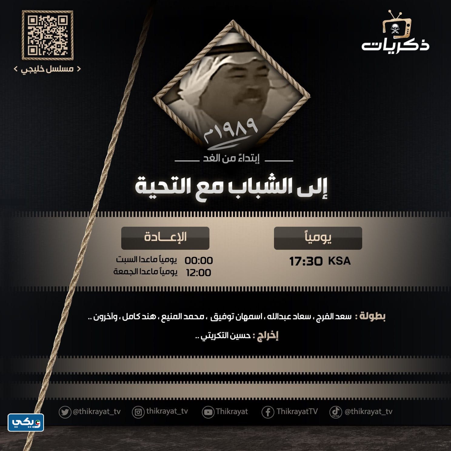 قصة مسلسل الى الشباب مع التحية