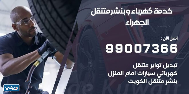 بنشر جمعية الجَهراء