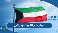 الوان علم الكويت ترمز الى الوان علم الكويت ترمز الى