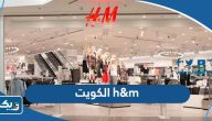 h&m الكويت (الفروع، العروض، طريقة التسوق)