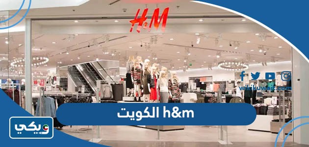 h&m الكويت