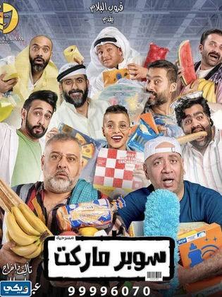 رابط مشاهدة مسرحية سوبر ماركت كاملة وبجودة عالية