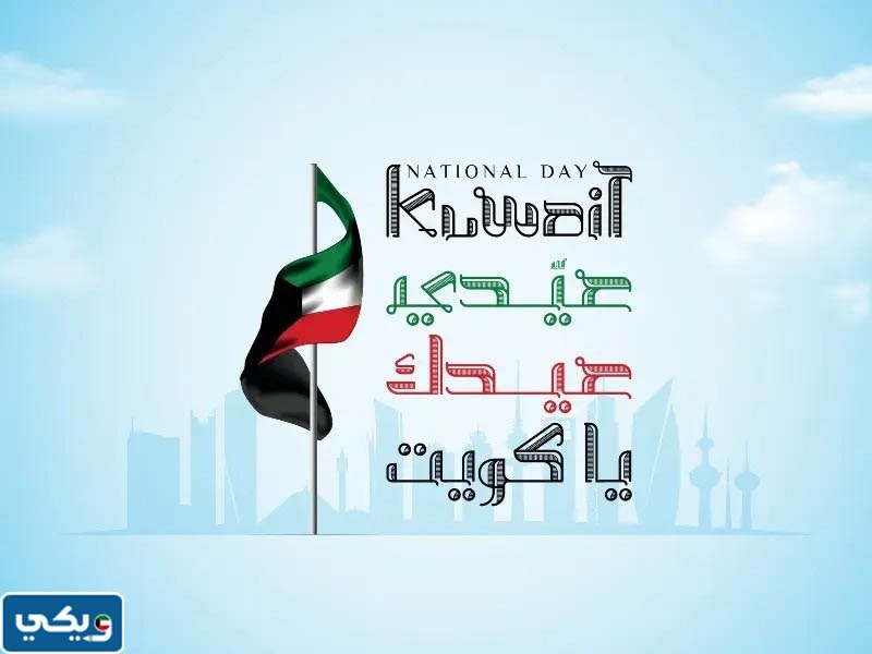 أجمل بطاقة تهنئة بالعيد الوطني لدولة الكويت