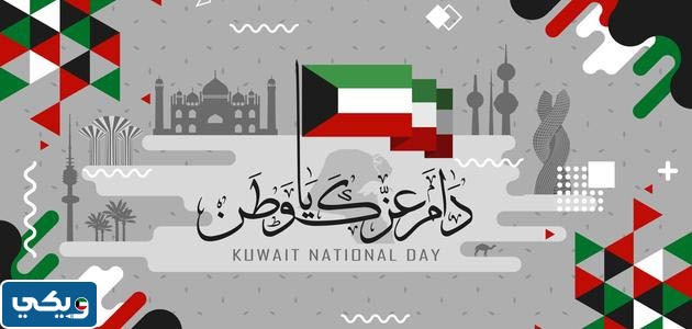 أجمل بطاقة تهنئة بالعيد الوطني لدولة الكويت