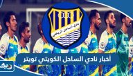 رابط أخبار نادي الساحل الكويتي تويتر رابط أخبار نادي الساحل الكويتي تويتر