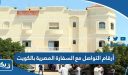 أرقام التواصل مع السفارة المصرية بالكويت