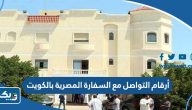 أرقام التواصل مع السفارة المصرية بالكويت أرقام التواصل مع السفارة المصرية بالكويت