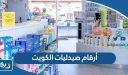 أرقام صيدليات الكويت