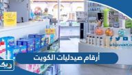أرقام وعناوين صيدليات الكويت 2025 “القائمة الكاملة”