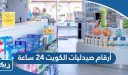 أرقام صيدليات الكويت 24 ساعة