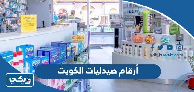 أرقام صيدليات الكويت