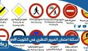 أسئلة امتحان المرور النظري في الكويت pdf