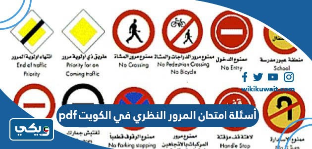 أسئلة امتحان المرور النظري في الكويت pdf