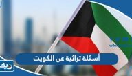 أسئلة تراثية عن الكويت مع اجوبتها أسئلة تراثية عن الكويت مع اجوبتها