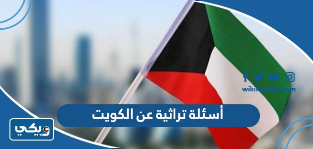 أسئلة تراثية عن الكويت