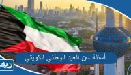 أسئلة عن العيد الوطني الكويتي 64 مع الاجوبة 2025 أسئلة عن العيد الوطني الكويتي 64 مع الاجوبة 2025