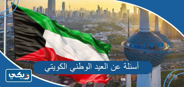 أسئلة عن العيد الوطني الكويتي