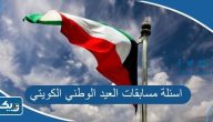 أسئلة مسابقات العيد الوطني الكويت مع الاجوبة أسئلة مسابقات العيد الوطني الكويت مع الاجوبة