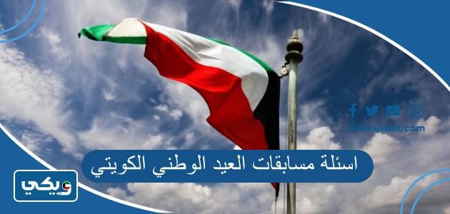 أسئلة مسابقات العيد الوطني الكويت