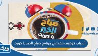 أسباب توقيف مقدمي برنامج صباح الخير يا كويت أسباب توقيف مقدمي برنامج صباح الخير يا كويت