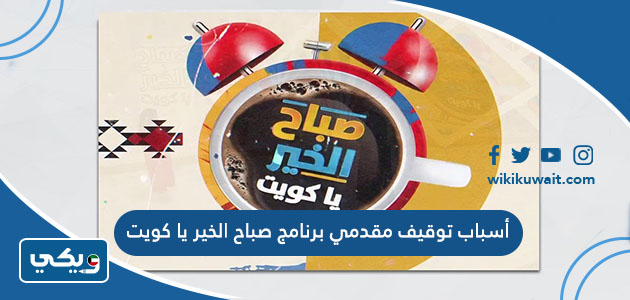 أسباب توقيف مقدمي برنامج صباح الخير يا كويت