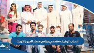 أسباب توقيف مقدمي برنامج مساء الخير يا كويت