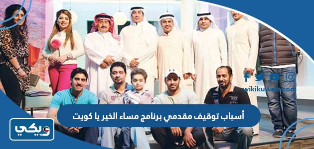 أسباب توقيف مقدمي برنامج مساء الخير يا كويت