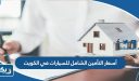 أسعار التأمين الشامل للسيارات في الكويت