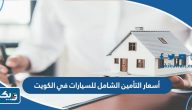 أسعار التأمين الشامل للسيارات في الكويت 2025