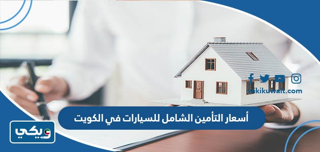 أسعار التأمين الشامل للسيارات في الكويت