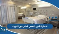 أسعار التأمين الصحي الخاص في الكويت 2025